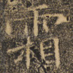 霜