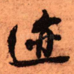 迹