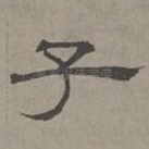 子