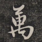 万