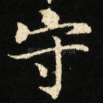 守