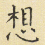 想