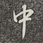 中