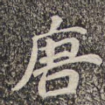 唐