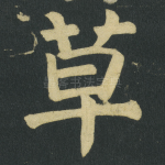 草