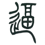 逼