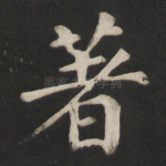 著
