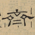 齐