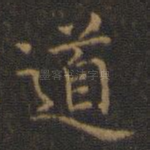 道