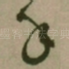 手