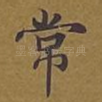 常