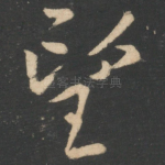 望