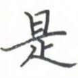 是