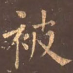 被