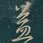 益