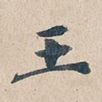 王