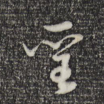 圣