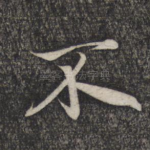不