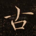 古