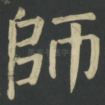 師