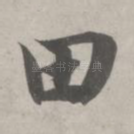 田