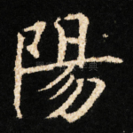 陽