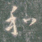 和