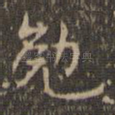 勉