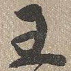 王