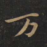 万