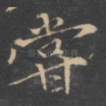 尝