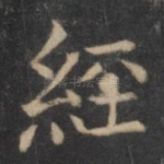 经