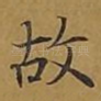 故