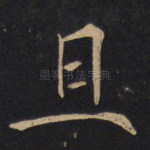 且