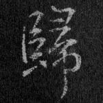 归