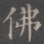 佛