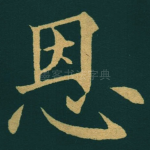 恩