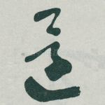 還