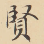 賢