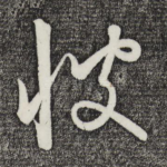 彼