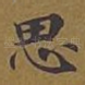 思