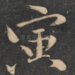 寅