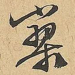 寥