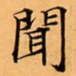 聞