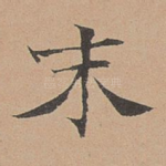 末