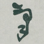 氣
