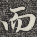 而