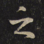 之