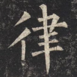 律
