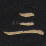 三